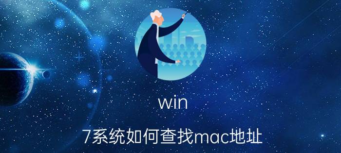 win 7系统如何查找mac地址 如何查看网关IP和MAC地址？